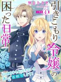夢中文庫アレッタ<br> 【分冊版】引きこもり令嬢の困った日常（４）～探偵助手もお付き合いも謹んでお断りします！～