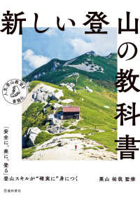 新しい登山の教科書（池田書店）