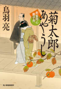時代小説文庫<br> 菊太郎あやうし　剣客同心親子舟