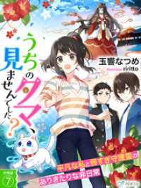 夢中文庫アレッタ<br> 【分冊版】うちのタマ、見ませんでした？～平凡な私と弱すぎ守護霊のありきたりな非日常～（７）