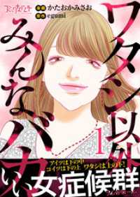 ワタシ以外みんなバカ【単行本版（オリジナル描き下ろし付）】（1） コミックなにとぞ