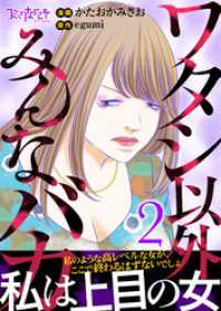 ワタシ以外みんなバカ【単行本版（オリジナル描き下ろし付）】（2） コミックなにとぞ