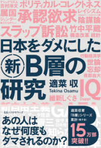 日本をダメにした新Ｂ層の研究 ワニの本