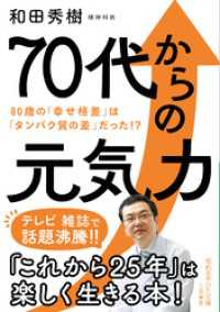 知的生きかた文庫<br> ７０代からの元気力