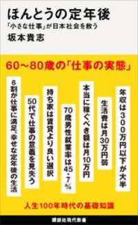 ほんとうの定年後　「小さな仕事」が日本社会を救う 講談社現代新書