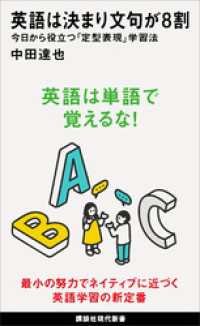 英語は決まり文句が８割　今日から役立つ「定型表現」学習法 講談社現代新書