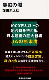 農協の闇 講談社現代新書