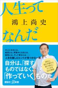 講談社＋α新書<br> 人生ってなんだ