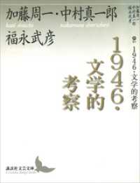 １９４６・文学的考察 講談社文芸文庫