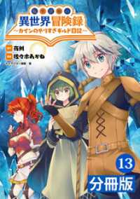 ポルカコミックス<br> 転生貴族の異世界冒険録～カインのやりすぎギルド日記～【分冊版】(ポルカコミックス)13