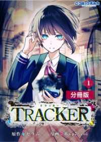 TRACKER【分冊版】(ポルカコミックス)1 ポルカコミックス