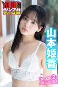 ＮＥＸＴ推しガール！　山本姫香２　ヤンマガデジタル写真集 ヤンマガデジタル写真集