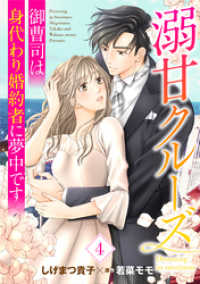 溺甘クルーズ～御曹司は身代わり婚約者に夢中です～【分冊版】4話 マーマレードコミックス
