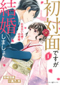 初対面ですが結婚しましょう～お見合い夫婦の切愛婚～1 マーマレードコミックス
