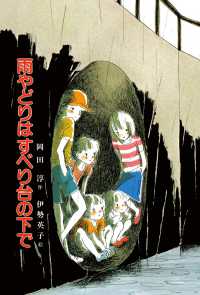 雨やどりはすべり台の下で 子どもの文学