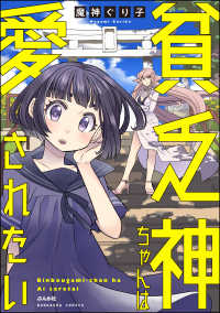 本当にあった笑える話<br> 貧乏神ちゃんは愛されたい 【かきおろし漫画付】