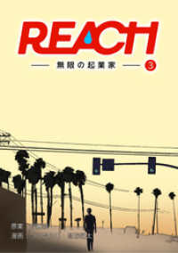 REACH - 無限の起業家 - 分冊版（3） コルクスタジオ