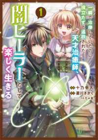 一瞬で治療していたのに役立たずと追放された天才治癒師、闇ヒーラーとして楽しく生きる（コミック）　１ GAコミック