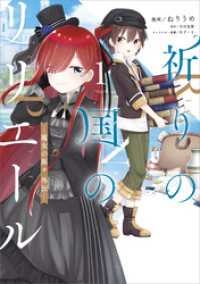 祈りの国のリリエール　～魔女の旅々　外伝～（コミック）　１ GAコミック
