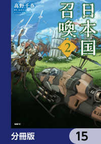 日本国召喚【分冊版】　15 MFC