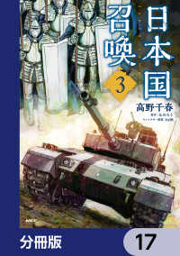 日本国召喚【分冊版】　17 MFC