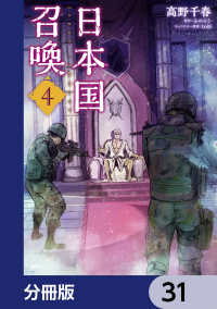 日本国召喚【分冊版】　31 MFC
