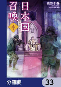 日本国召喚【分冊版】　33 MFC