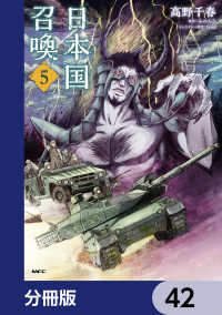 日本国召喚【分冊版】　42 MFC