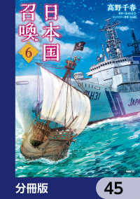日本国召喚【分冊版】　45 MFC