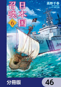 日本国召喚【分冊版】　46 MFC