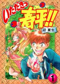 電撃コミックス<br> いただきっ春平！！（１）