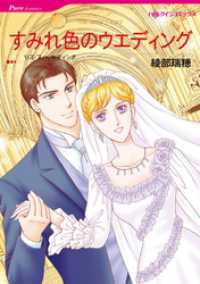 ハーレクインコミックス<br> すみれ色のウエディング【分冊】 6巻