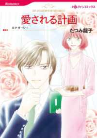 愛される計画【分冊】 10巻 ハーレクインコミックス