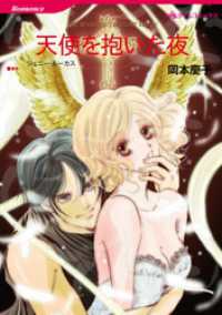 ハーレクインコミックス<br> 天使を抱いた夜【分冊】 1巻