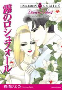 ハーレクインコミックス<br> 霧のロシュフォール【分冊】 4巻