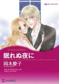眠れぬ夜に【分冊】 12巻 ハーレクインコミックス