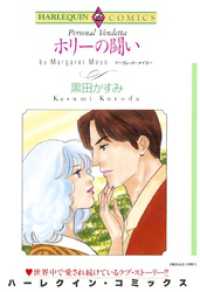 ハーレクインコミックス<br> ホリーの闘い【分冊】 8巻