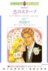 ハーレクインコミックス<br> 恋のスクープ【分冊】 2巻