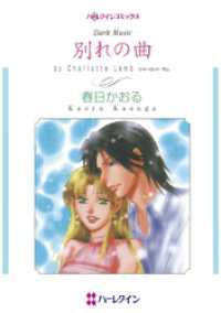 別れの曲【分冊】 4巻 ハーレクインコミックス