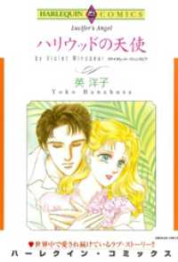 ハーレクインコミックス<br> ハリウッドの天使【分冊】 4巻