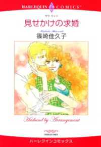 見せかけの求婚【分冊】 3巻 ハーレクインコミックス