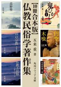 【10冊 合本版】五来重 仏教民俗学著作集 角川ソフィア文庫
