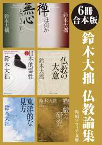 角川ソフィア文庫<br> 【6冊 合本版】鈴木大拙　仏教論集