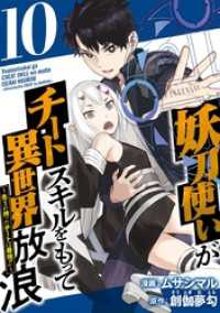 妖刀使いがチートスキルをもって異世界放浪　～生まれ持ったチートは最強！！～ 10巻 Comicベガス
