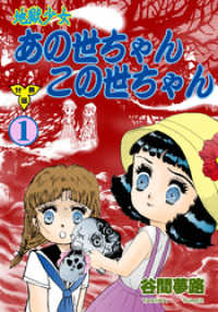 ホラーエクスタシー<br> 地獄少女 あの世ちゃんこの世ちゃん【分冊版】　1