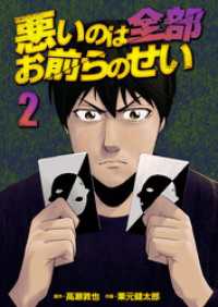 悪いのは全部お前らのせい　単行本版 2巻 Comicベガス