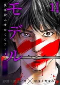 モデル～快楽殺人者たちのアトリエ～　単行本版 1巻 Comicベガス