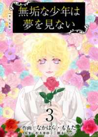 無垢な少年は夢を見ない　単行本版 3巻 ティアード