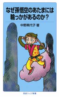 なぜ孫悟空のあたまには輪っかがあるのか？ 岩波ジュニア新書