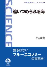 追いつめられる海 岩波科学ライブラリー